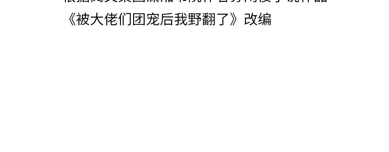 被大佬们团宠后我野翻了免费阅读全文漫画,第47话 路边的野花不要采4图