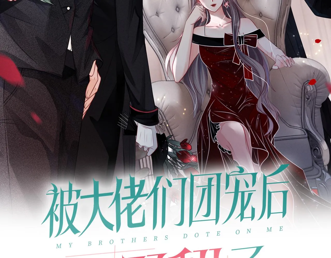 被大佬们团宠后我野翻了免费阅读全文漫画,第47话 路边的野花不要采2图