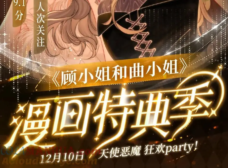 顾小姐和曲小姐谁是1谁是0漫画,漫画特典季·12月10日 天使恶魔 狂欢party！2图
