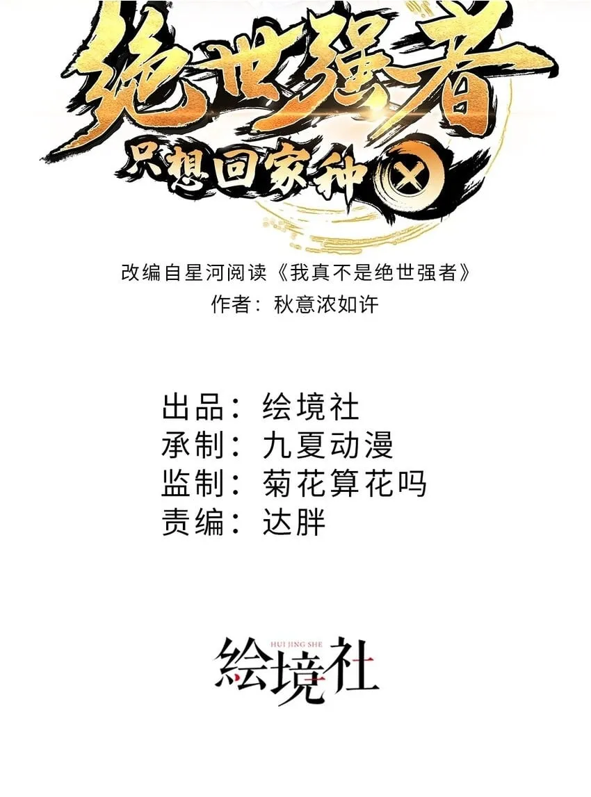 绝世强者只想回家种田完整版漫画,第73话 可以回家了？！2图