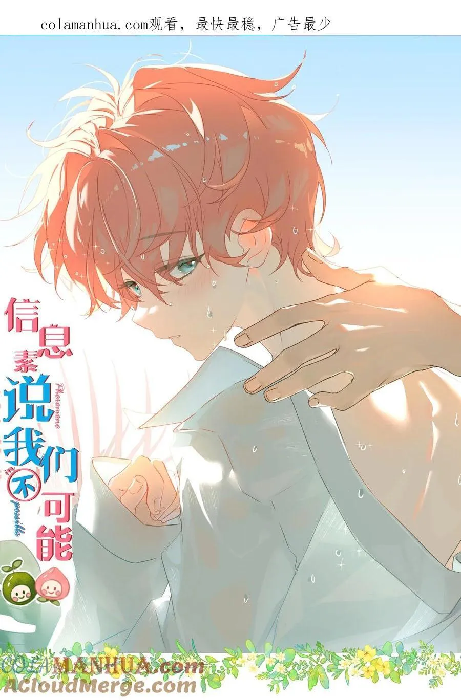 信息素说我们不可能主角漫画,84 男朋友的自我介绍1图