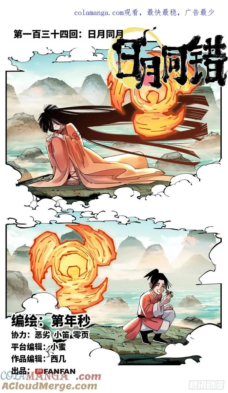 日月同错动画漫画,第一百三十四回：日月同月1图