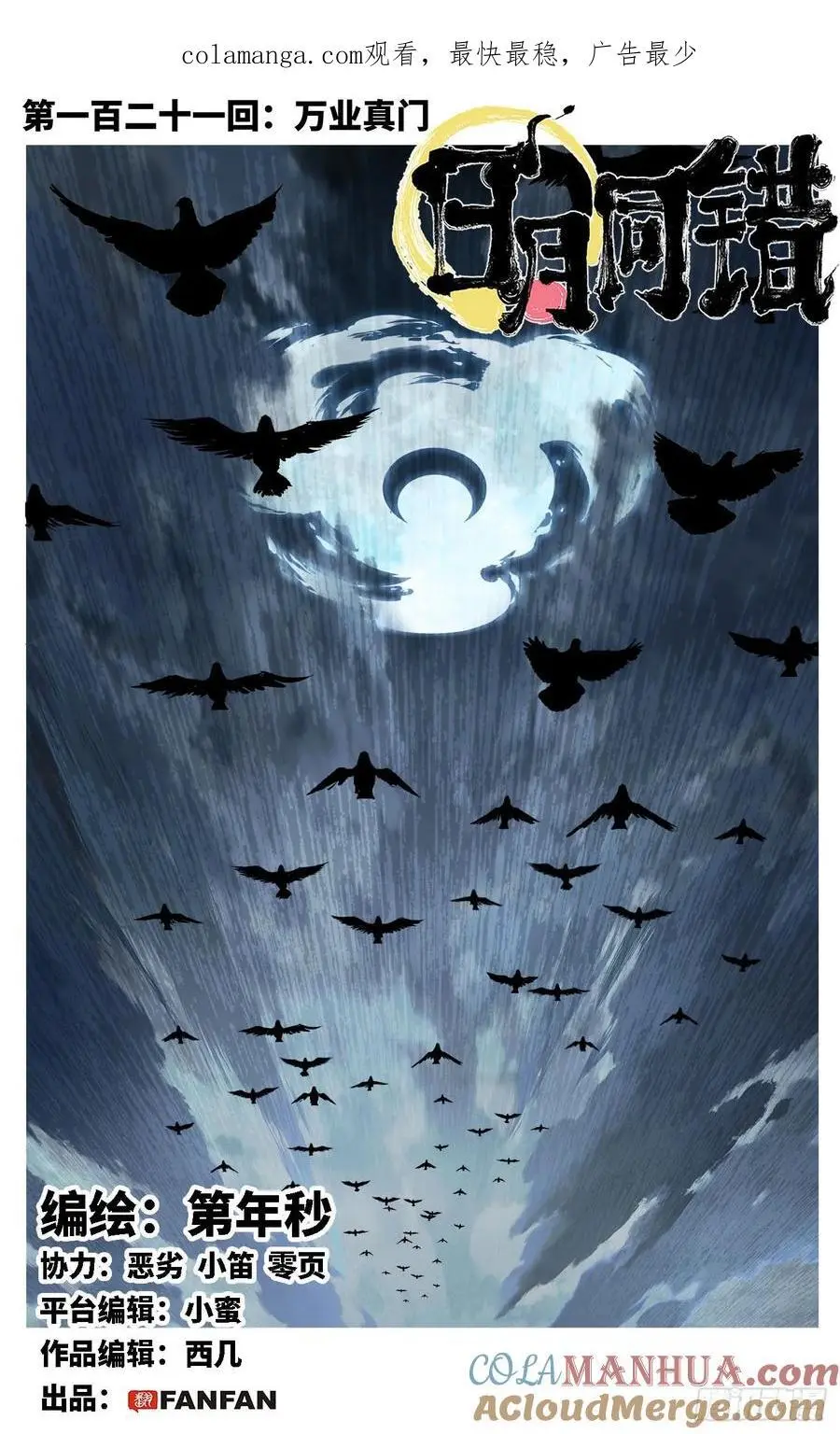 日月同错虎大绳漫画,第一百二十一回 万业真门1图