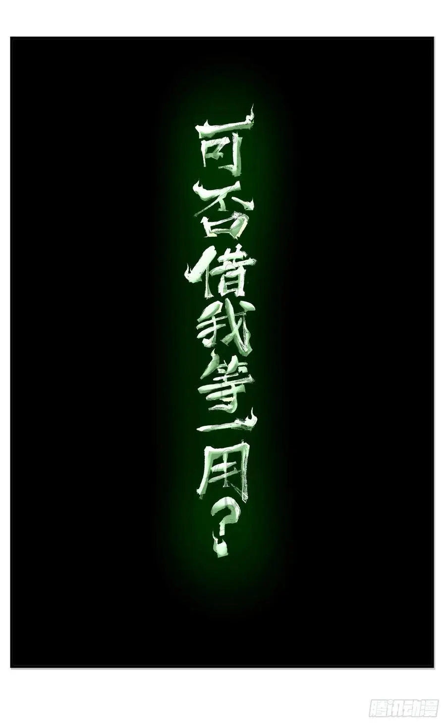 日月同错虎大绳漫画,第一百二十一回 万业真门2图