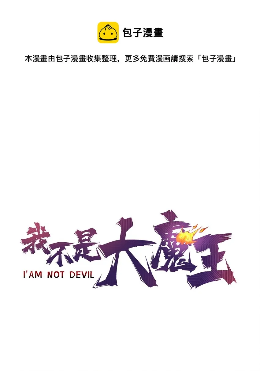 我不是大魔王漫画76免费观看漫画,114 被选中的人？1图