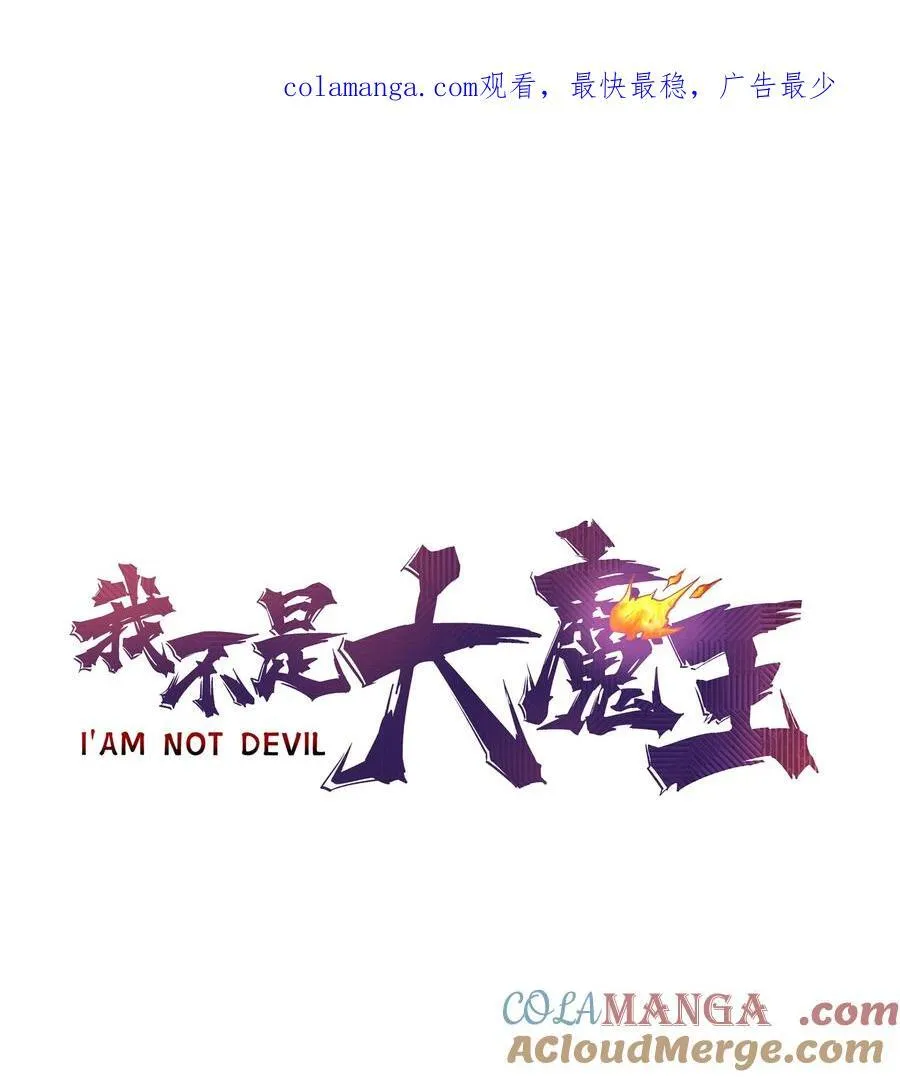 我不是大魔王完整漫画,208 魔君进城1图