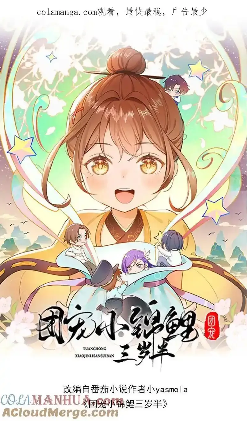 团宠小锦鲤三岁半免费观看完整版漫画,第190话 抓捕恶煞1图