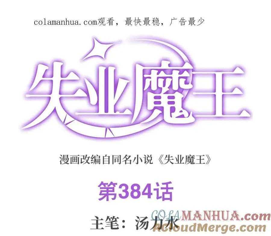 失业魔王小说免费阅读完本文库漫画,第384话 黑龙血1图