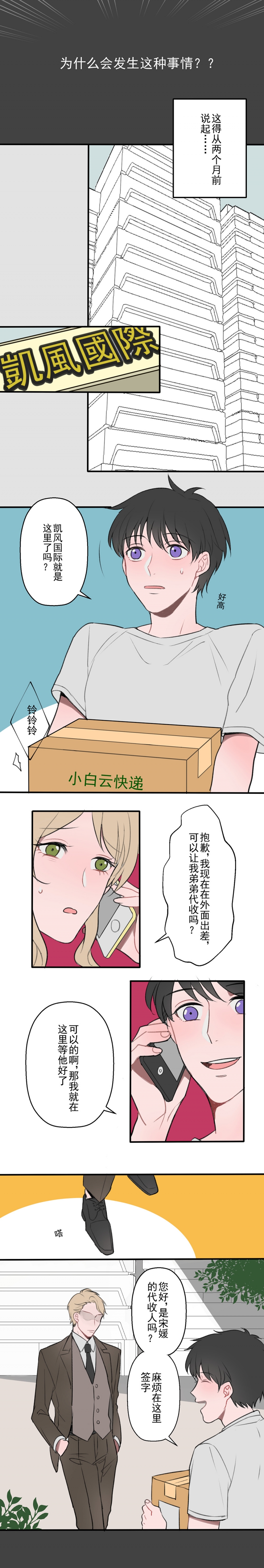 送快递遇到的事漫画,第1话2图