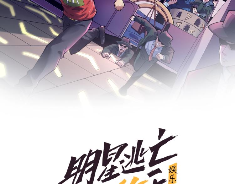 明星逃亡365天小说免费阅读全文漫画,第33话 危！2图