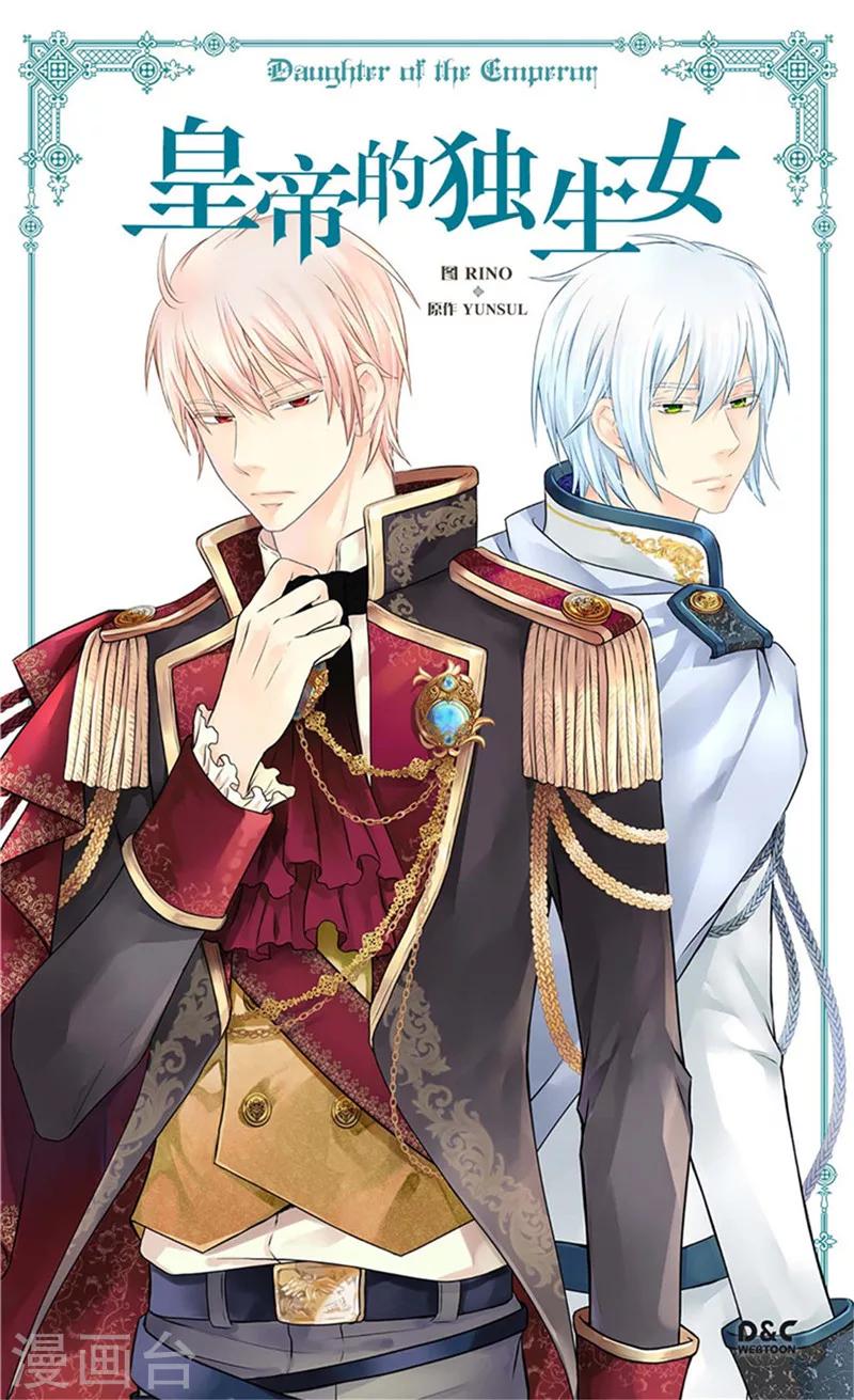 皇帝的独生女原著小说叫什么名字漫画,第275话 不想辜负她1图
