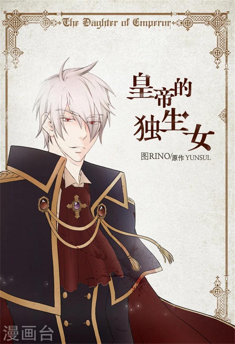 皇帝的独生女漫画免费观看漫画,第7话 护短1图