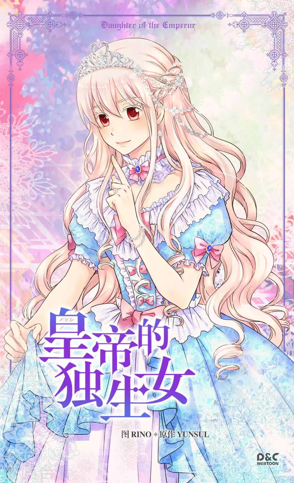 皇帝的独生女全部作品漫画,第316话 只对你……1图