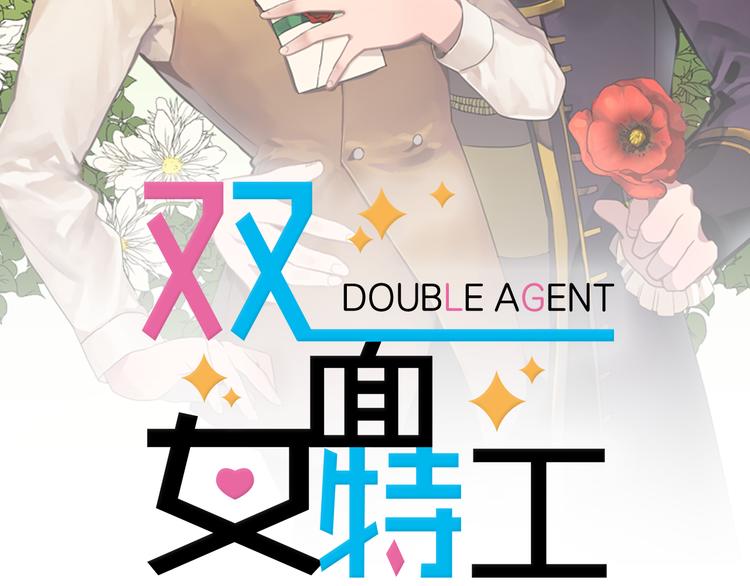 双面女间谍第五季下载漫画,关注专题，精彩不错过！2图