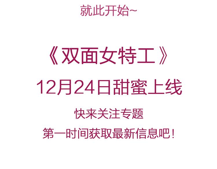 双面女间谍第五季下载漫画,关注专题，精彩不错过！4图