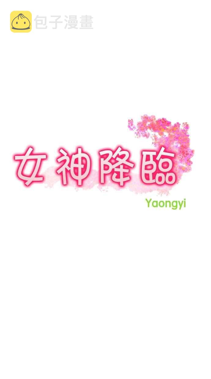女神降临主题曲漫画,第63话4图