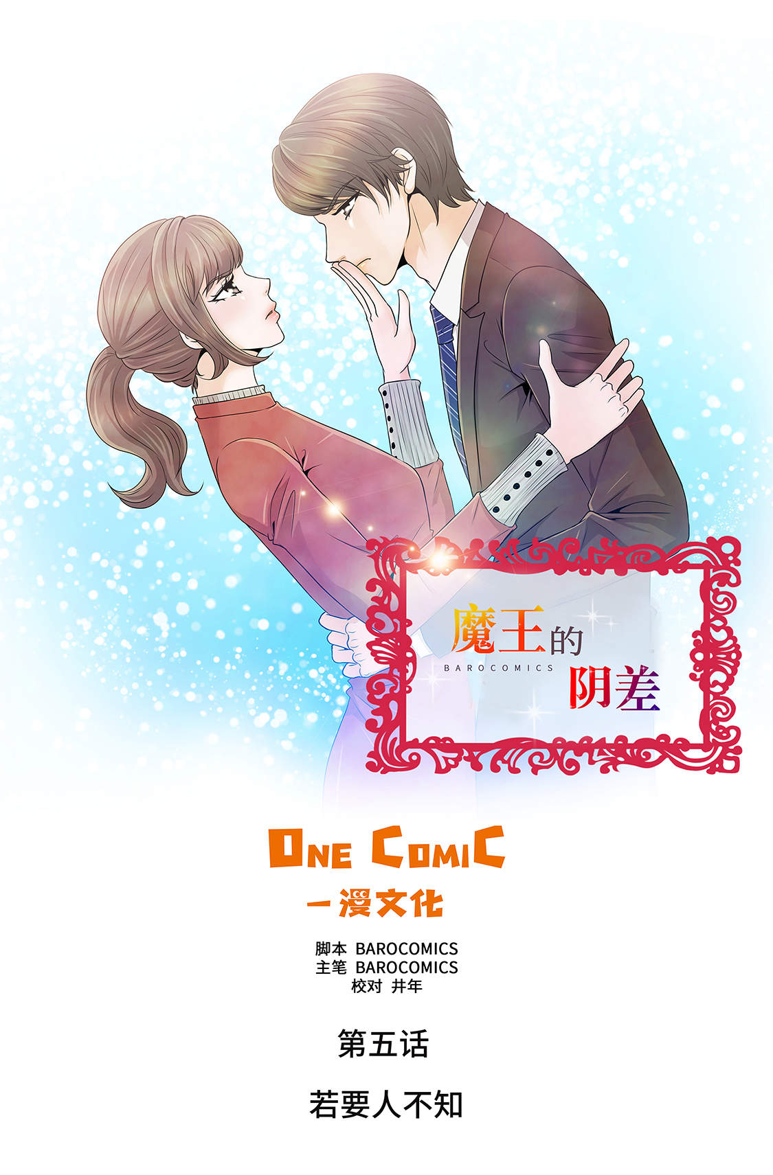 魔王的王漫画,第5章：若要人不知1图