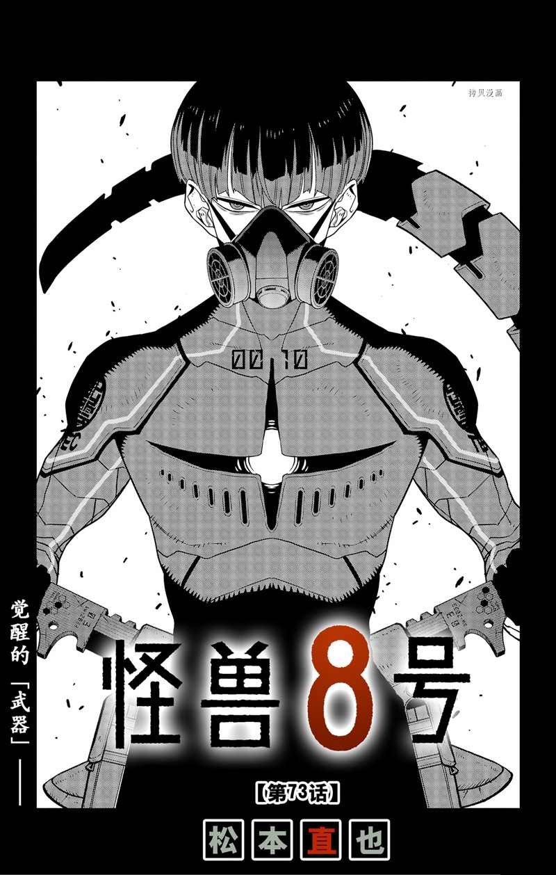怪兽8号漫画122话解说全集漫画,第73话 试看版1图