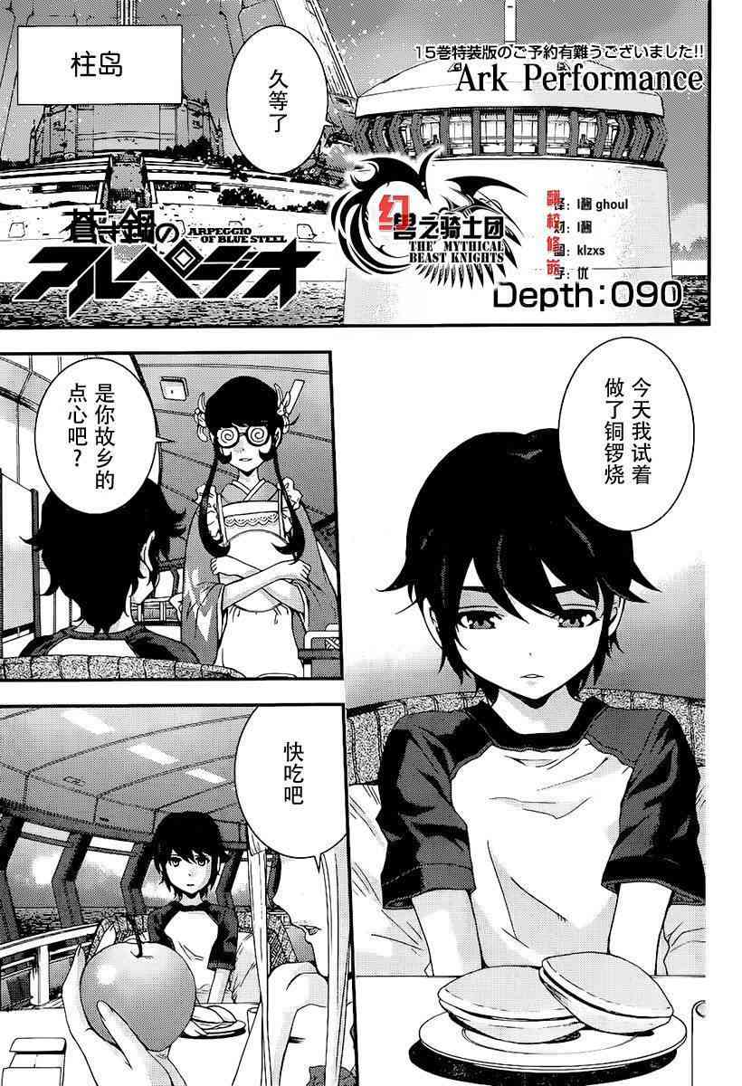 苍蓝钢铁的琶音名场面漫画,第90话1图