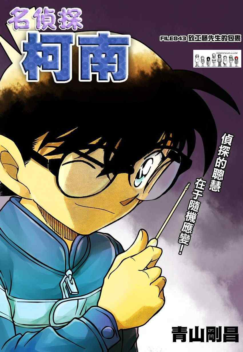 名侦探柯南国语版全集免费漫画,第843话1图