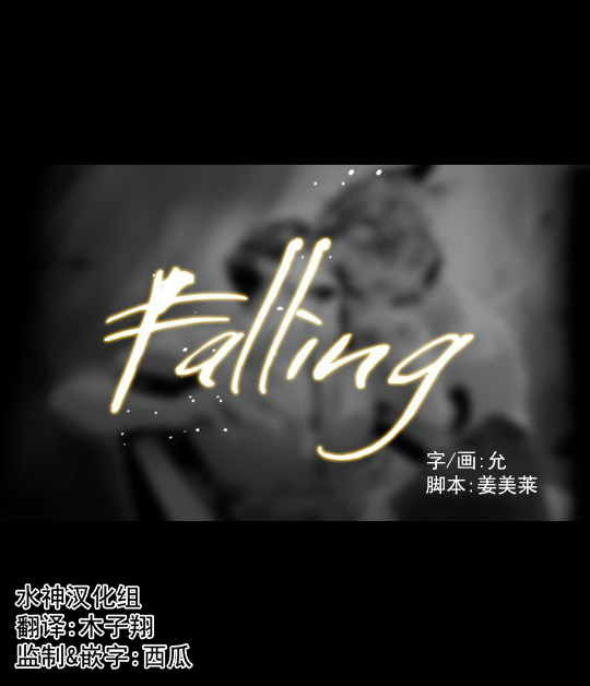 Fallingu歌曲试听漫画,第16话5图