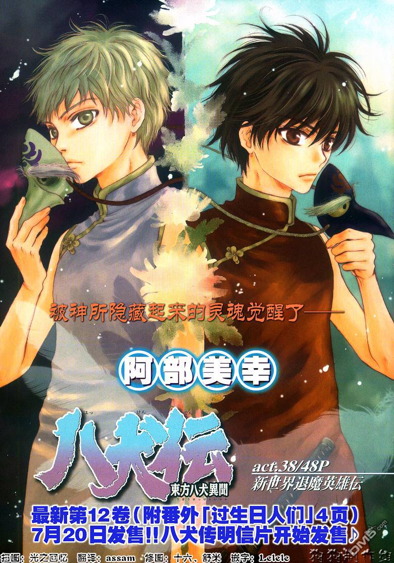 八犬传：东方八犬异闻第二季漫画,第38话1图