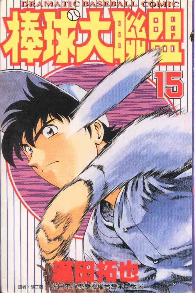 棒球大联盟解说漫画,第15卷1图