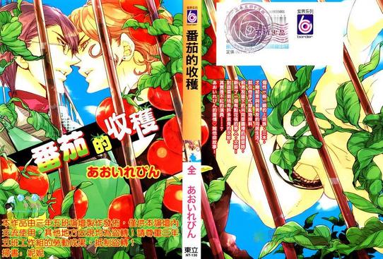 番茄的种植环境要求漫画,第1卷1图
