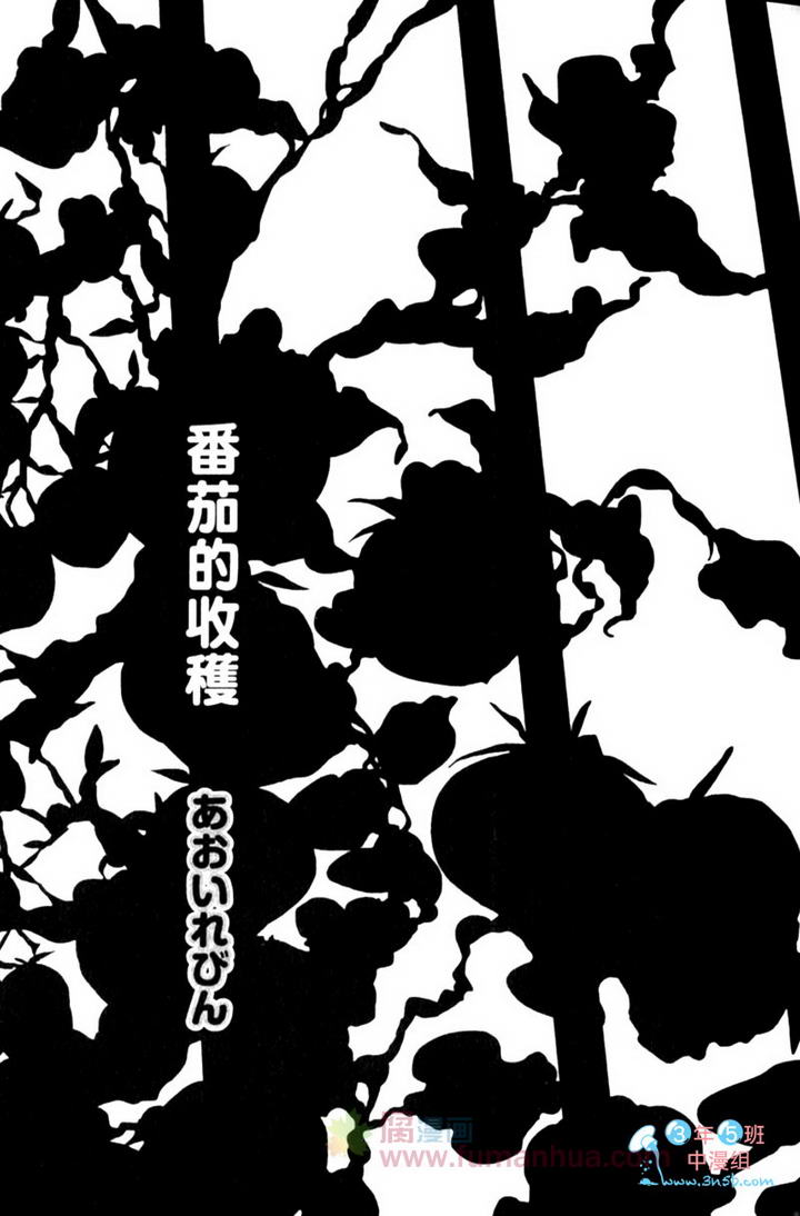 番茄的种植环境要求漫画,第1卷5图