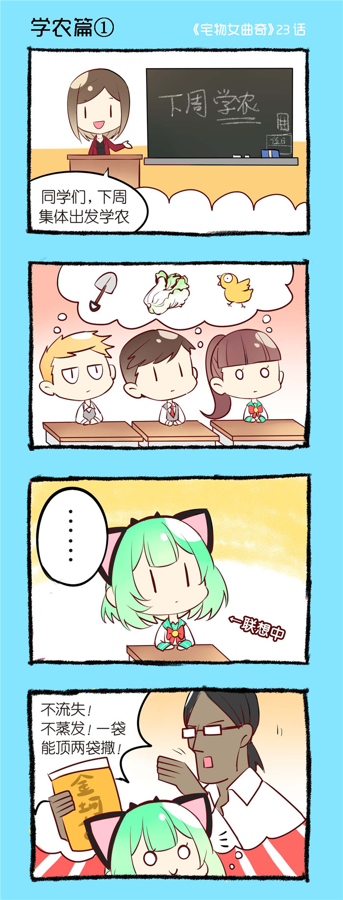 宅物仓漫画,第23章：学农篇（一）1图