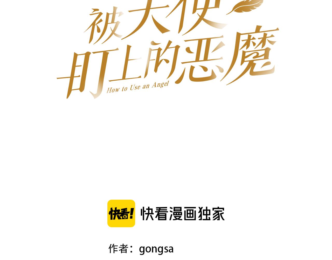 被天使盯上的恶魔韩漫叫什么漫画,第7话 两不相欠3图
