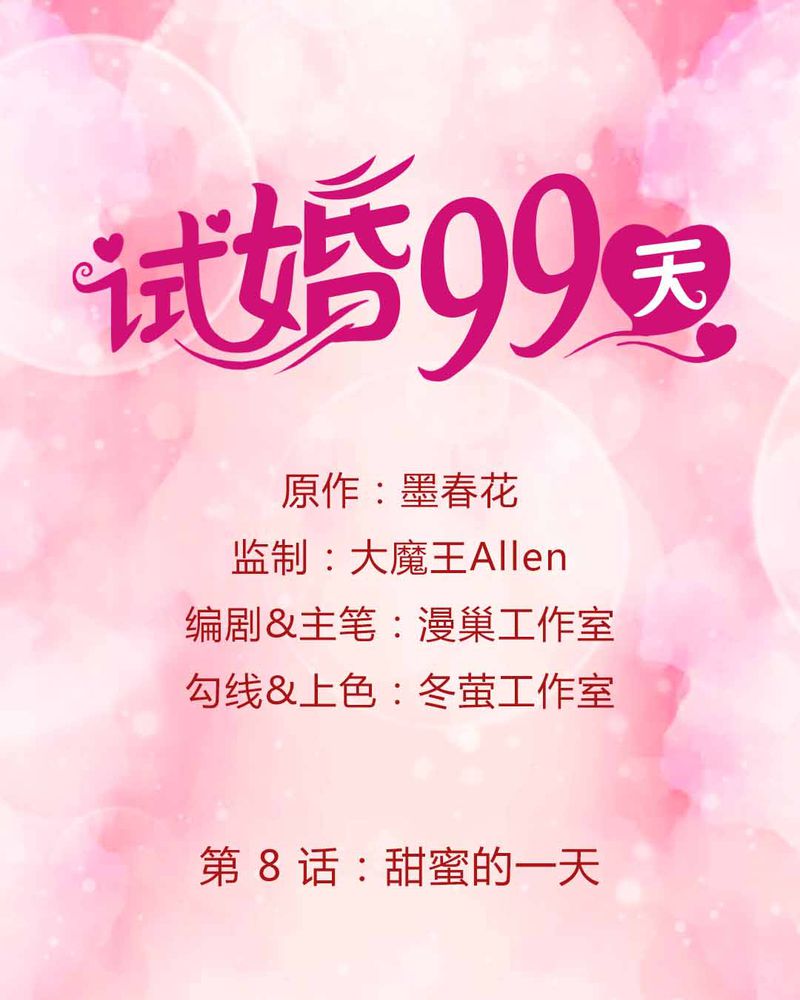 试婚99天15集完整版漫画,第9章：甜蜜的一天1图