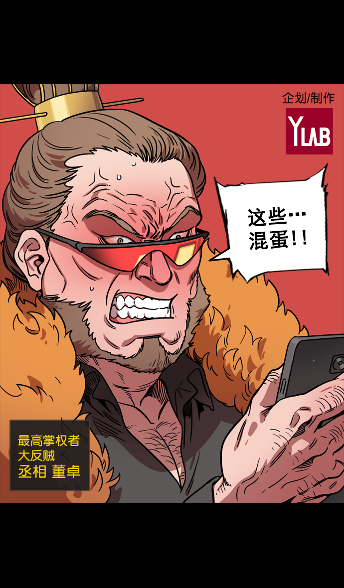 摩登三国荀彧漫画,[第91话] 反董卓联盟—去长安吧1图