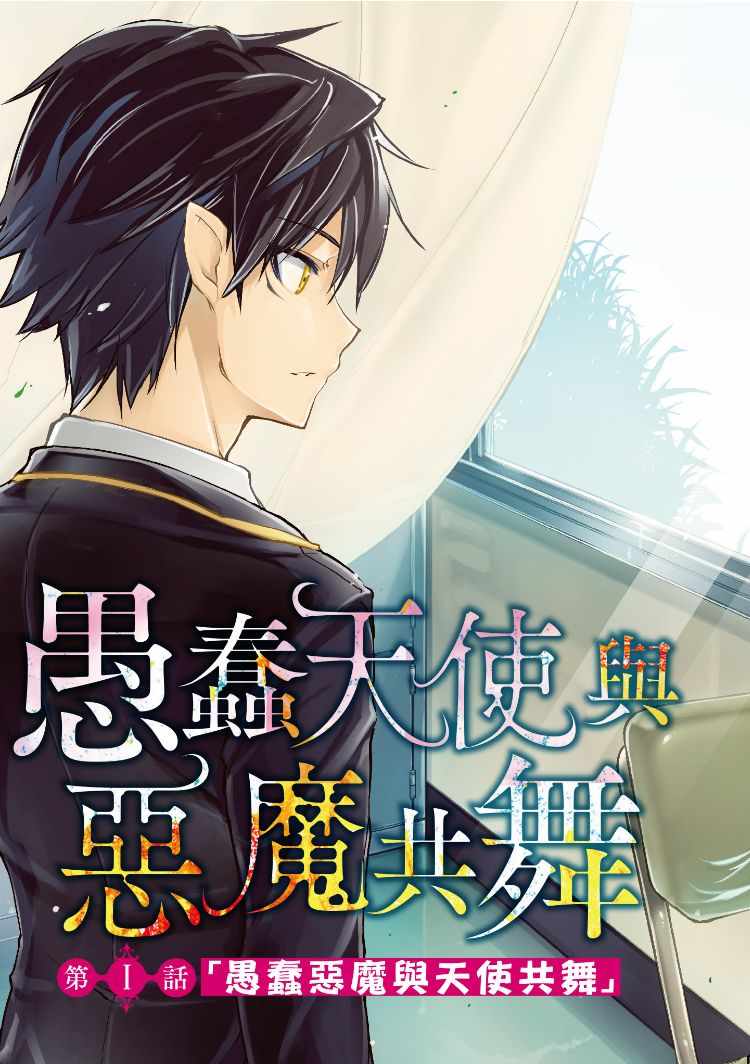 愚蠢天使与恶魔共舞粤语漫画,第1卷4图