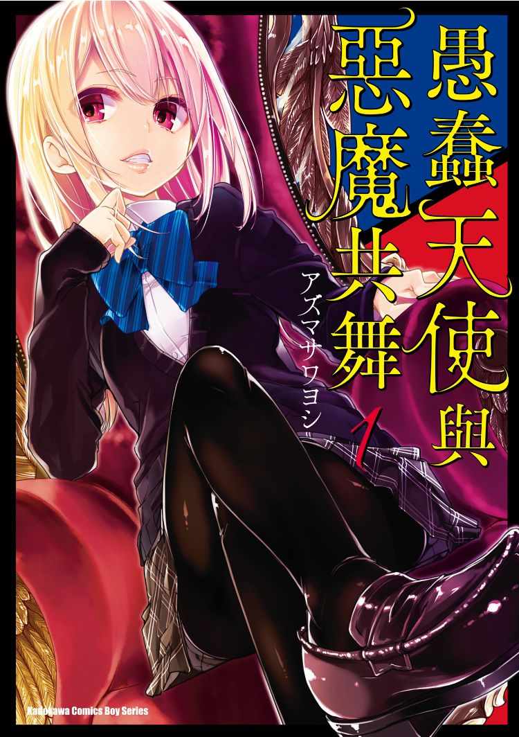 愚蠢天使与恶魔共舞粤语漫画,第1卷1图