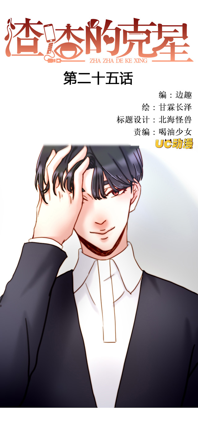 渣女的克星漫画,第26话1图