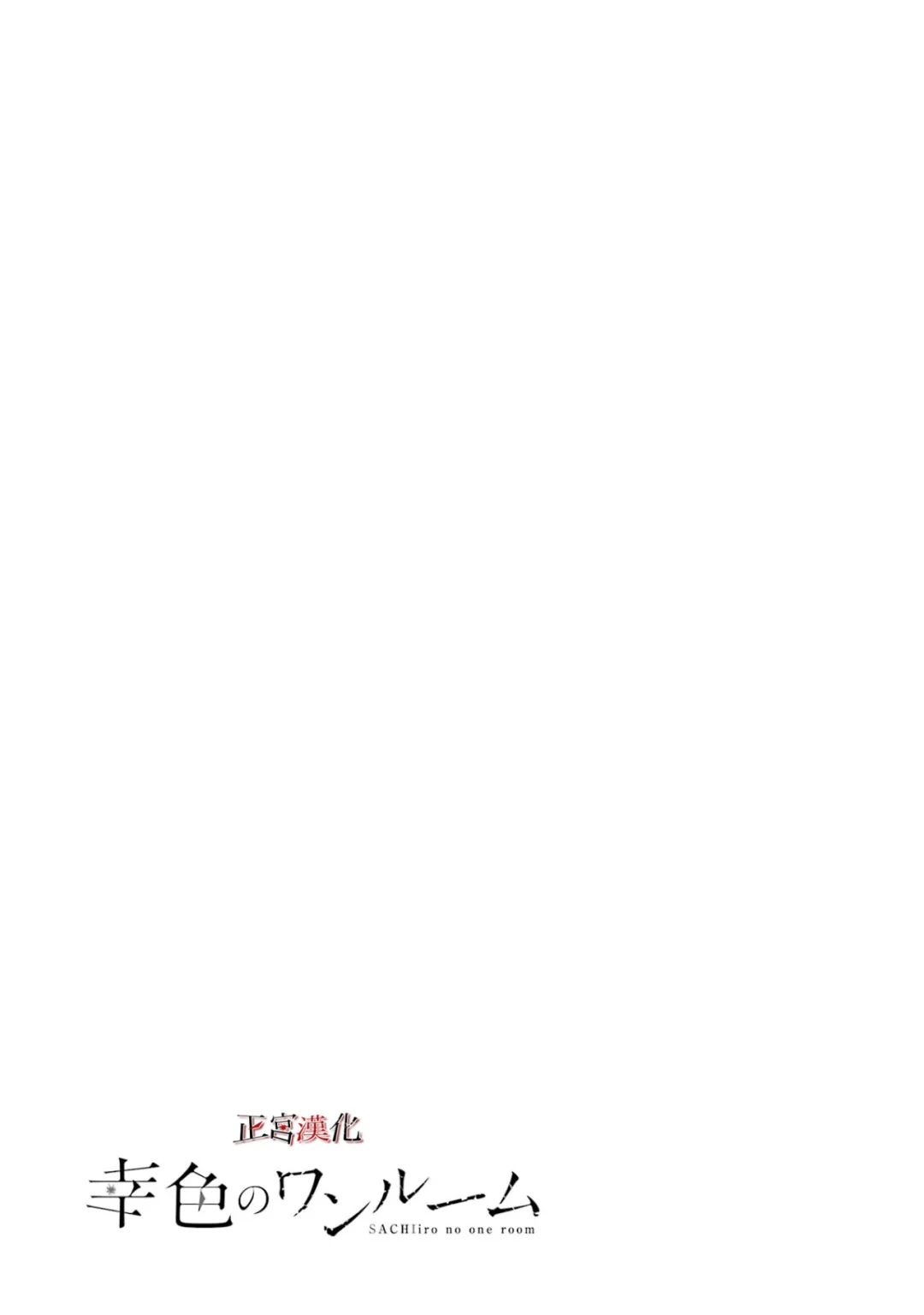 幸色的一居室在线观看漫画,单行本60话1图
