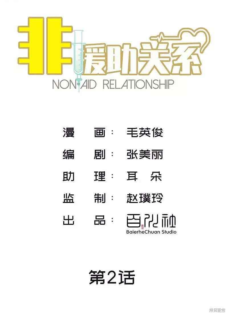 非援助关系在线阅读漫画,第2话2图
