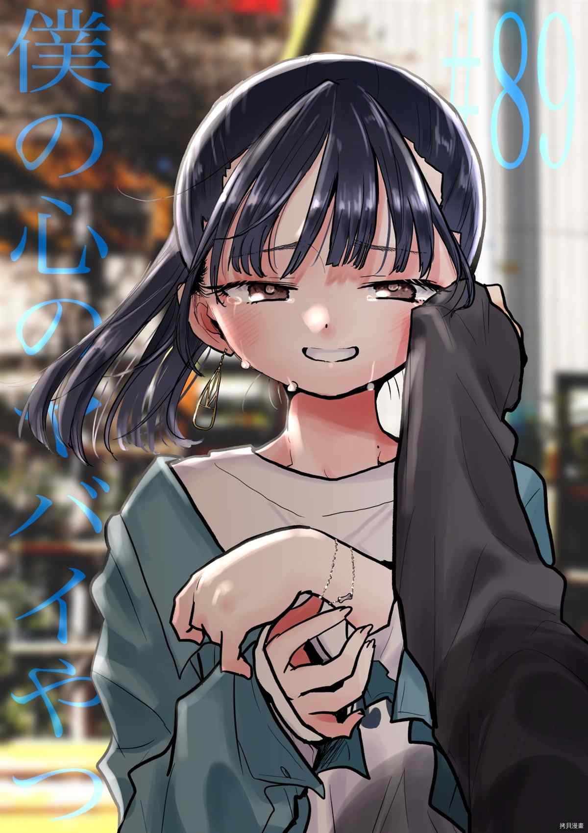 我心里危险的东西山田杏奈壁纸漫画,第89话 我的感情溢于言表1图