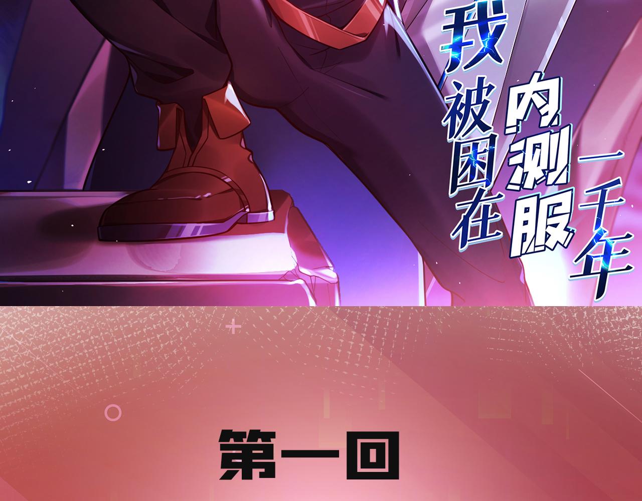 我被困在内测服一千年笔趣阁漫画,01回-你才是深渊之子3图