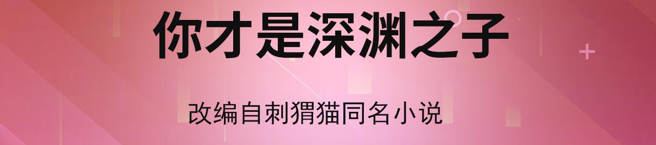 我被困在内测服一千年笔趣阁漫画,01回-你才是深渊之子4图