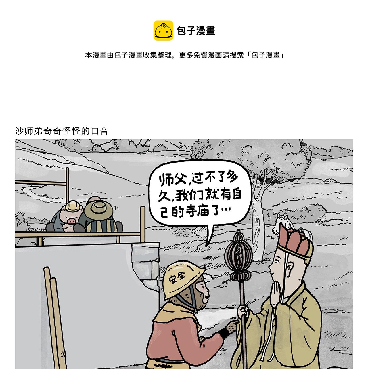 绘心一笑草木虫漫画,第377话 沙师弟奇怪的口音1图