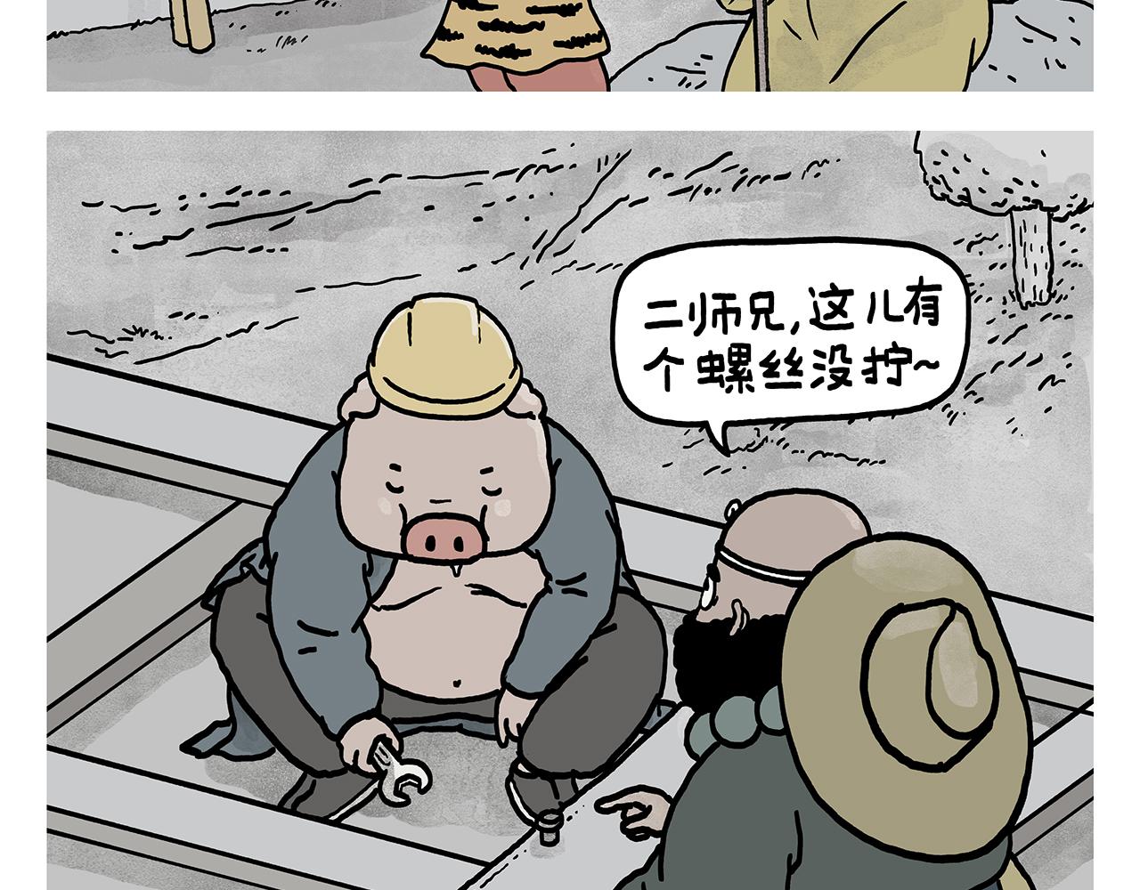 绘心一笑草木虫漫画,第377话 沙师弟奇怪的口音2图