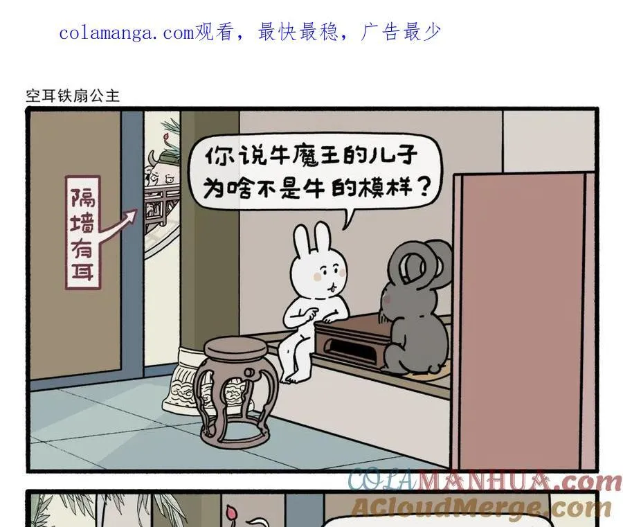 绘心一笑全文漫画,第468话 空耳铁扇公主1图