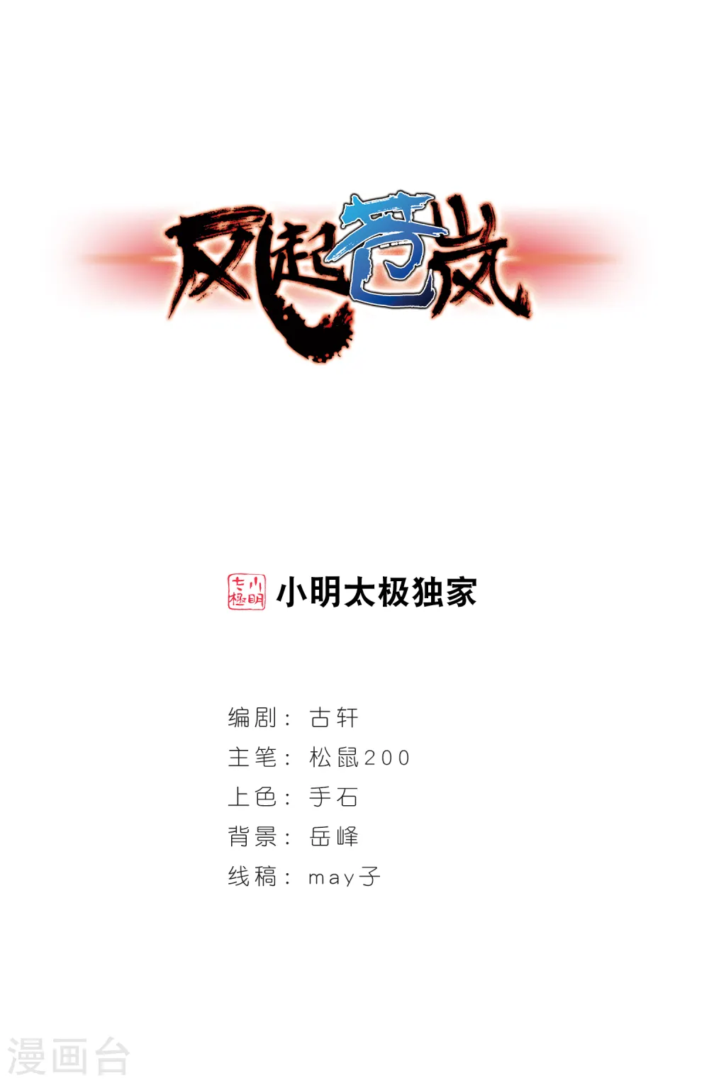 风起苍岚漫画完整免费观看在哪看漫画,第386话 为你无悔31图