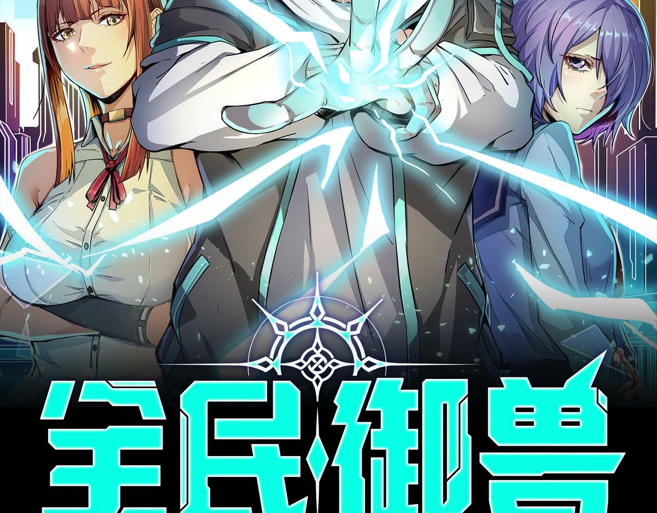 全民御兽:我的宠物都有神级天赋漫画,第5话 命中注定的宠兽2图