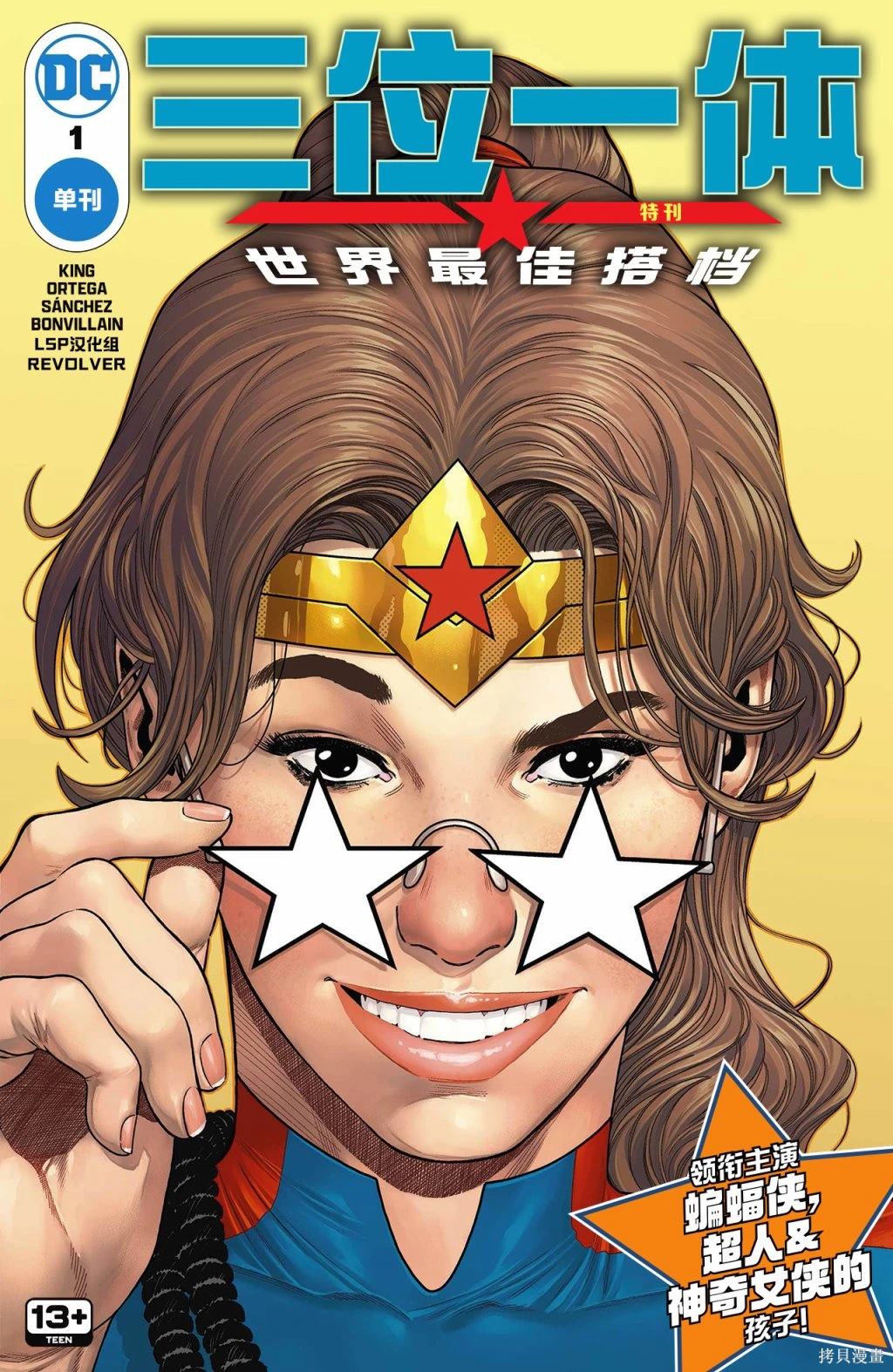 神奇女侠v6在线观看漫画,三位一体：世界最佳搭档1图
